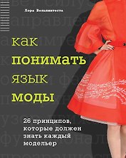 Как понимать язык моды: 26 принципов, которые должен знать каждый модельер