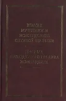 Жития новомучеников и исповедников Оптиной Пустыни