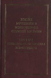 Жития новомучеников и исповедников Оптиной Пустыни