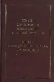 Жития новомучеников и исповедников Оптиной Пустыни