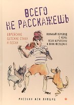 Всего не расскажешь: Еврейские детские стихи и песни