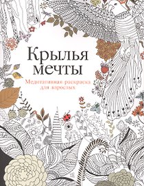 Крылья мечты: Медитативная раскраска для взрослых / 2-е изд.
