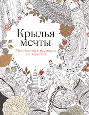Крылья мечты: Медитативная раскраска для взрослых / 2-е изд.