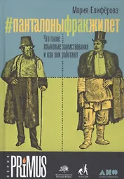 #Панталоныфракжилет: Что такое языковые заимствования и как они работают