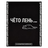 Дневник школьный Феникс+, "Фразы с характером. Дизайн 3" - 0