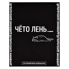 Дневник школьный Феникс+, "Фразы с характером. Дизайн 3"
