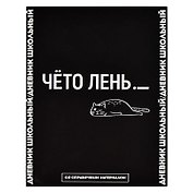 Дневник школьный Феникс+, "Фразы с характером. Дизайн 3"