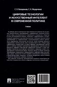 Цифровые технологии и искусственный интеллект в современной политике - 1