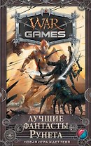 Wargames. Лучшие фантасты Рунета
