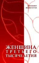 Женщина третьего тысячелетия
