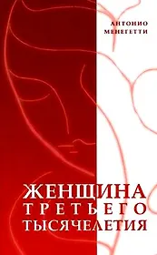 Женщина третьего тысячелетия