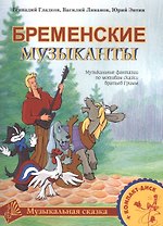 Бременские музыканты. Музыкальные фантазии по мотивам сказки братьев Гримм. Для голоса и фортепиано (+CD) (ноты)