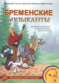 Бременские музыканты. Музыкальные фантазии по мотивам сказки братьев Гримм. Для голоса и фортепиано (+CD) (ноты)