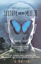 Зоопарк доктора Менгеле: роман