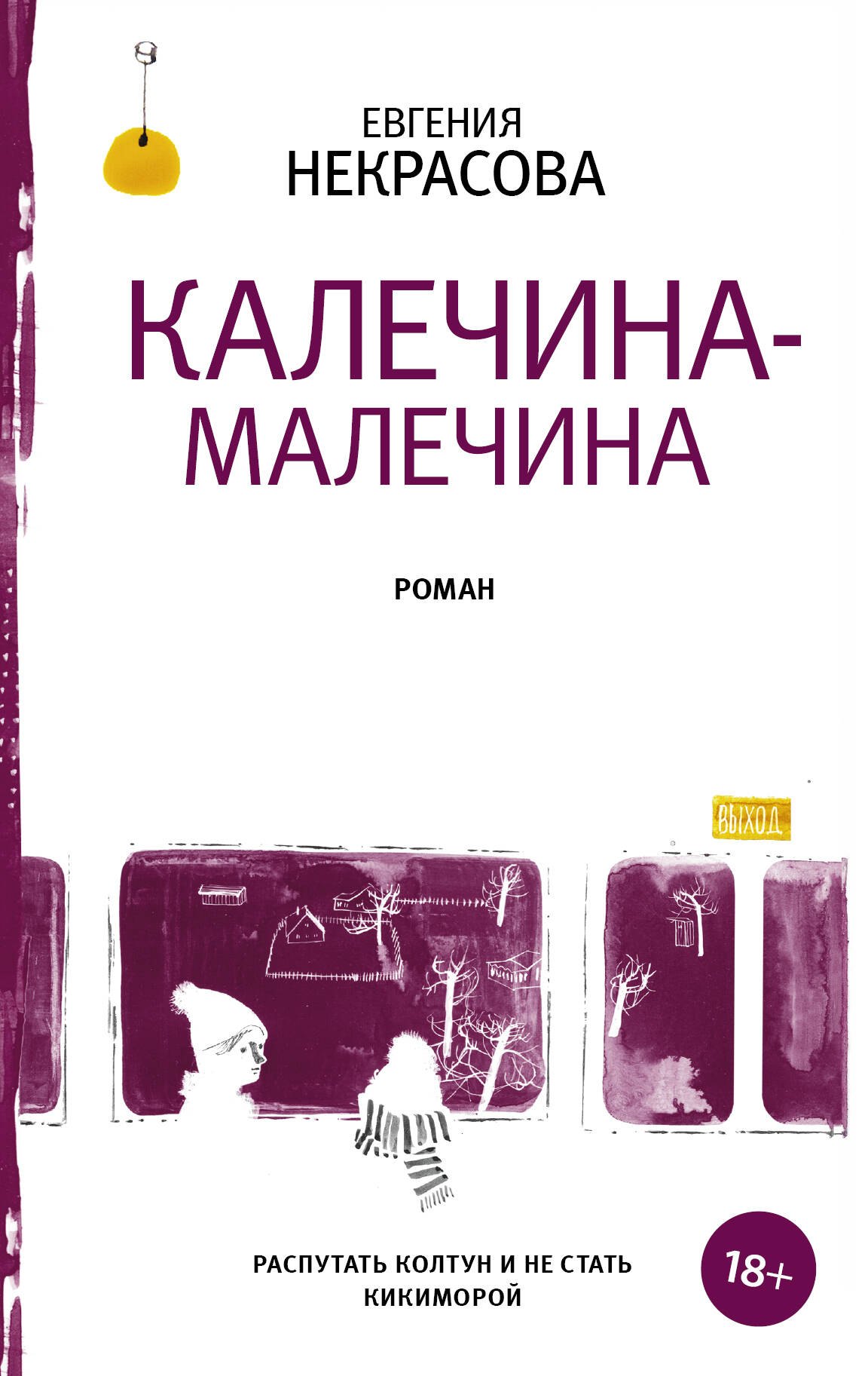

Калечина-Малечина