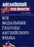 Все модальные глаголы английского языка - 1
