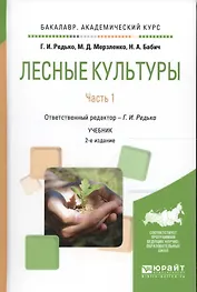 Лесные культуры. Часть 1. Учебник для академического бакалавриата