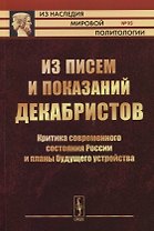 Из писем и показаний декабристов. Критика современного состояния России и планы будущего устройства