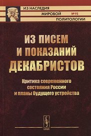 Из писем и показаний декабристов. Критика современного состояния России и планы будущего устройства