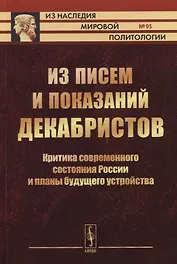 Из писем и показаний декабристов. Критика современного состояния России и планы будущего устройства