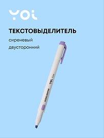 Текстовыделитель сиреневый, двухсторонний, Yoi