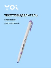 Текстовыделитель сиреневый, двухсторонний, Yoi