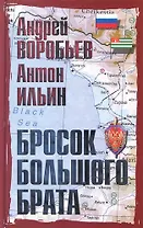 Бросок Большого Брата