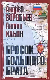 Бросок Большого Брата