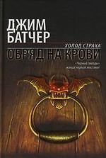 Обряд на крови