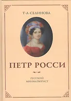 Пётр Росси - русский миниатюрист