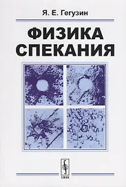 Физика спекания