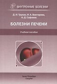 Болезни печени. Учебное пособие - 0