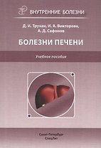 Болезни печени. Учебное пособие