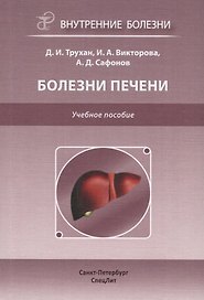 Болезни печени. Учебное пособие