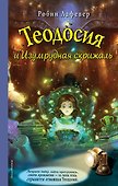 Теодосия и Изумрудная скрижаль - 0