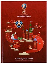 Ежедневник недатированный А5 128 листов "ЧМ по футболу 2018"
