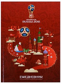 Ежедневник недатированный «ЧМ по футболу 2018» А5, 128 листов, Hatber