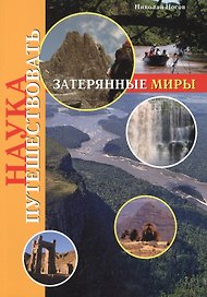 Наука путешествовать. Затерянные миры