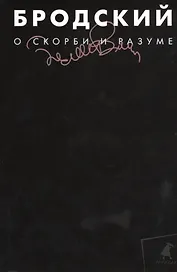 О скорби и разуме : Эссе