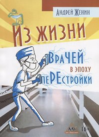 Из жизни врачей в эпоху перестройки