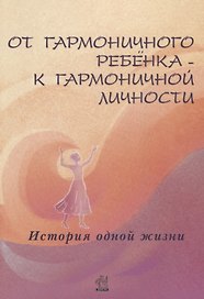 От гармоничного ребенка к гармоничной личности. История одной жизни