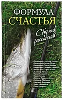 Формула счастья. Сборник рассказов