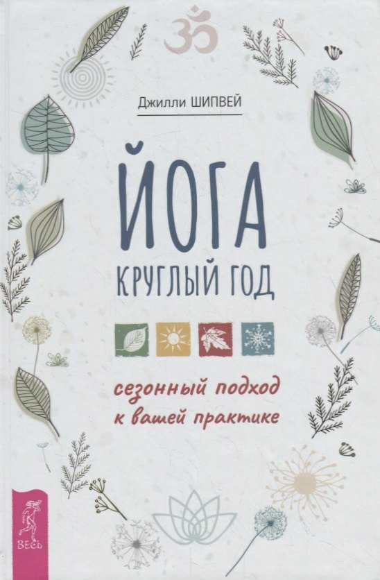 

Йога круглый год: сезонный подход к вашей практике