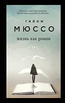 Только из-под пера. Новейшие романы Мюссо и Коэна. Комплект из 2-х книг. (Жизнь как роман + И в беде мы полюбим друг друга)