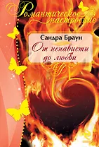 От ненависти до любви