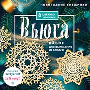 Новогодние снежинки "Вьюга". Набор для вырезания из бумаги. 8 цветных заготогвок