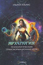 Архелогия. Психологическая трансформационная игра