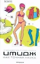 Имидж как точная наука