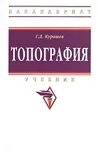 Топография: Учебник / 3-е изд., испр. и доп.