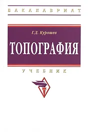 Топография: Учебник / 3-е изд., испр. и доп.